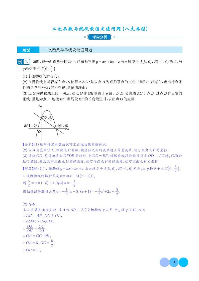 二次函数与线段最值定值问题（八大类型）-2023年中考数学压轴题专项训练（教师版）第1页