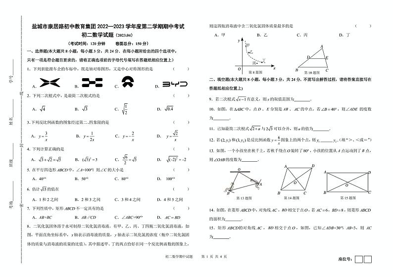 江苏省盐城市康居路教育集团2022-2023学年八年级下学期期中考试数学试卷第1页