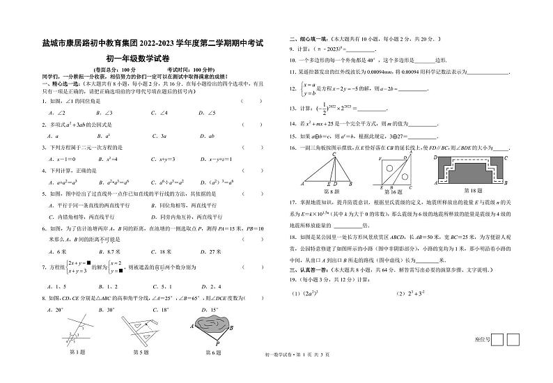 江苏省盐城市康居路教育集团2022—2023学年下学期期中考试七年级数学试卷01