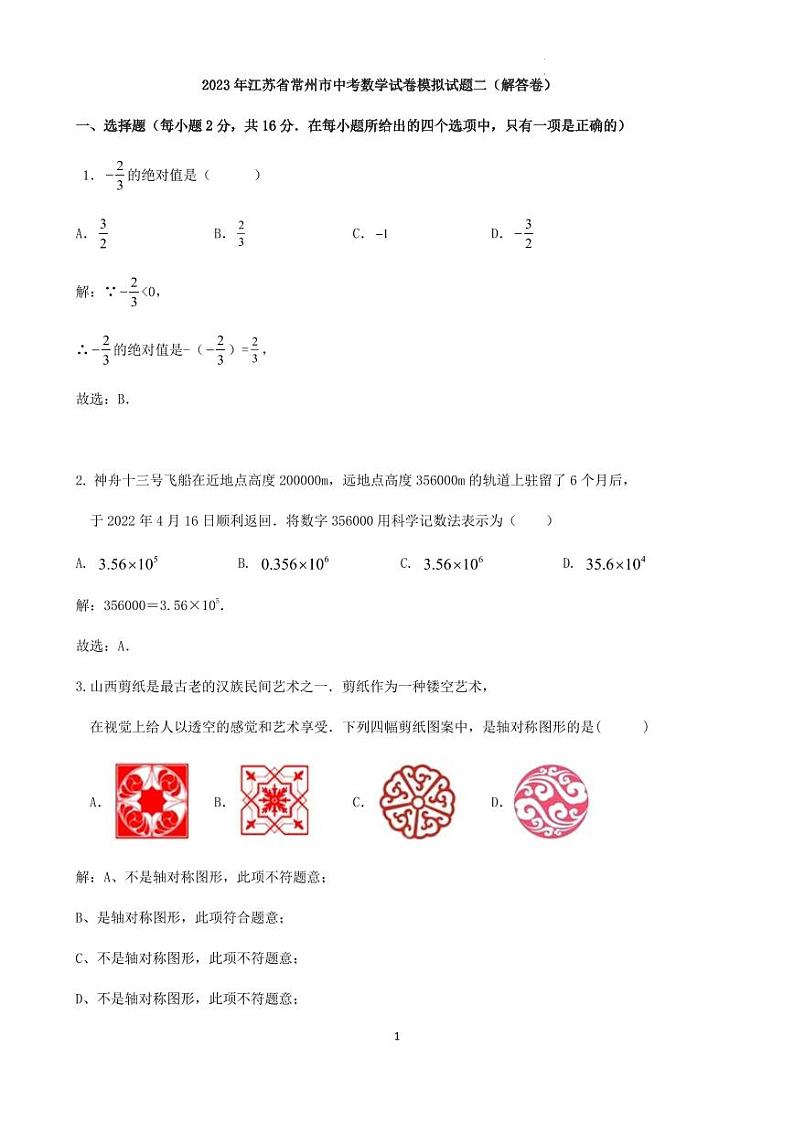 2023年江苏省常州市中考数学试卷模拟试题二（解答卷）第1页