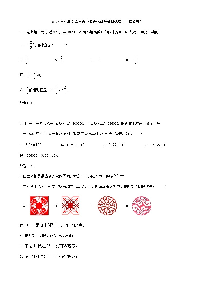 2023年江苏省常州市中考数学试卷模拟试题二（解答卷）第1页
