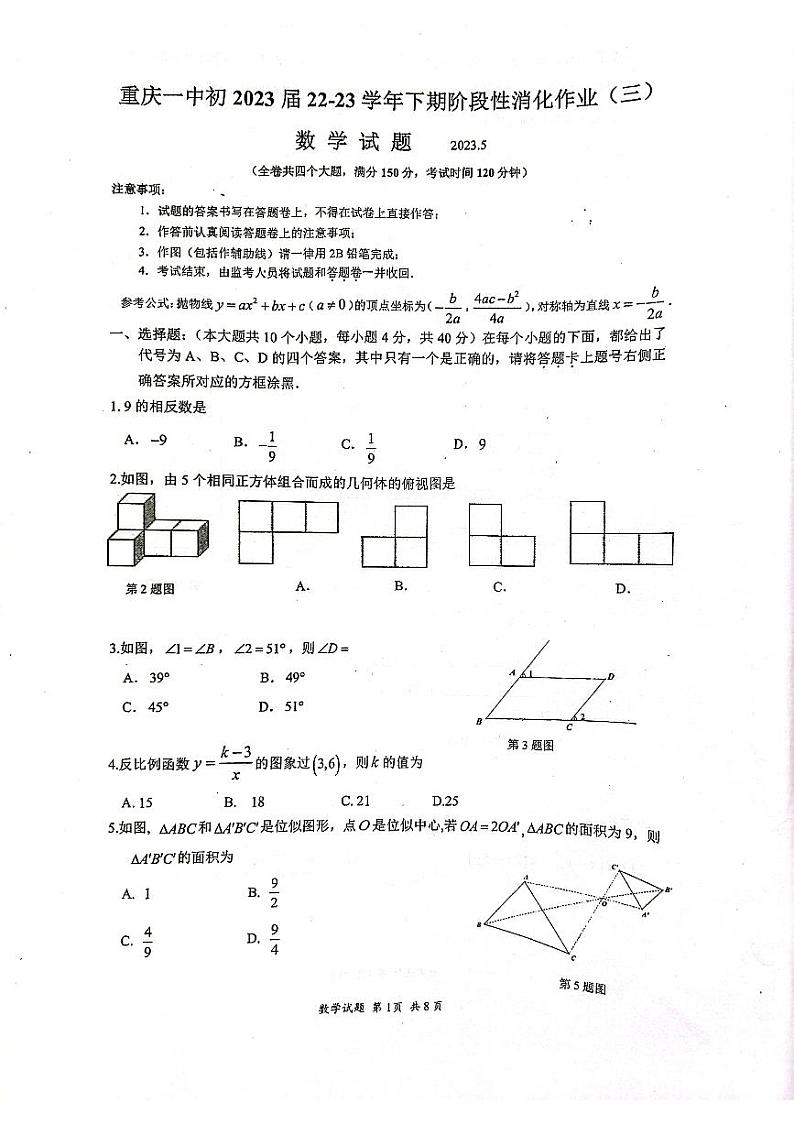 重庆市第一中学校2022-2023学年九年级下学期5月期阶段性消化作业(三)+数学试题+（一模）第1页