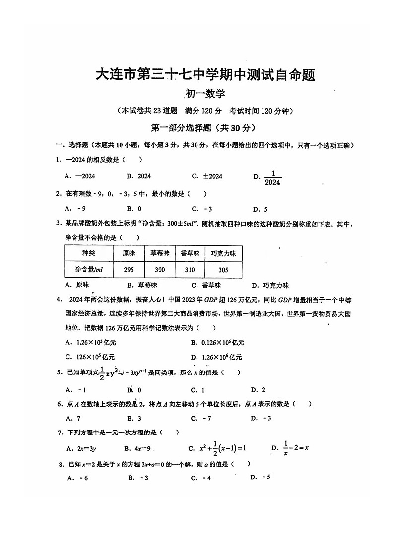 辽宁省大连市西岗区2024—2025学年上学期期中考试七年级数学试卷第1页