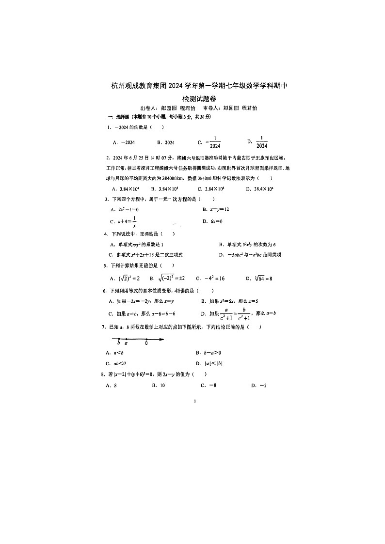 浙江省杭州市观成教育集团2024-2025学年七年级上学期期中数学试题01