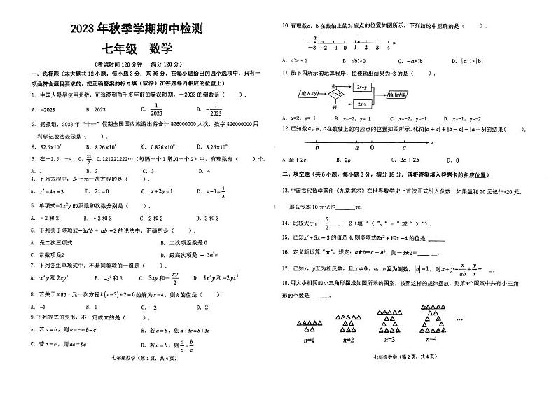广西壮族自治区钦州市第二中学2023-2024学年七年级上学期数学期中检测卷第1页