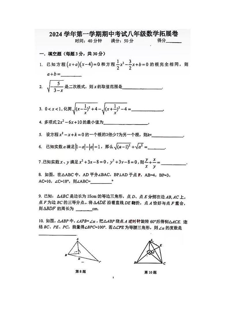 上海市闵行区上海交通大学附属第二中学+2024-2025学年八年级上学期数学期中考试拓展卷第1页