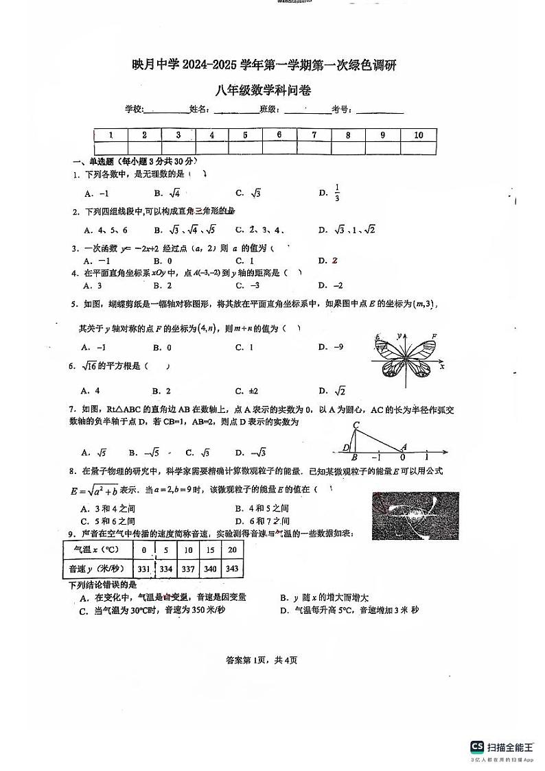 广东省佛山市南海区桂城街道映月中学2024-2025学年八年级上学期10月月考数学试题第1页