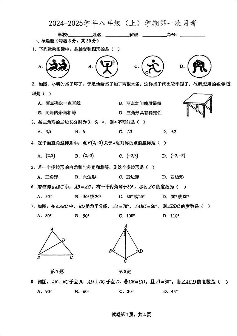 广东省鹤山市第一中学附属中学2024-2025学年八年级上学期第一次月考数学试题第1页