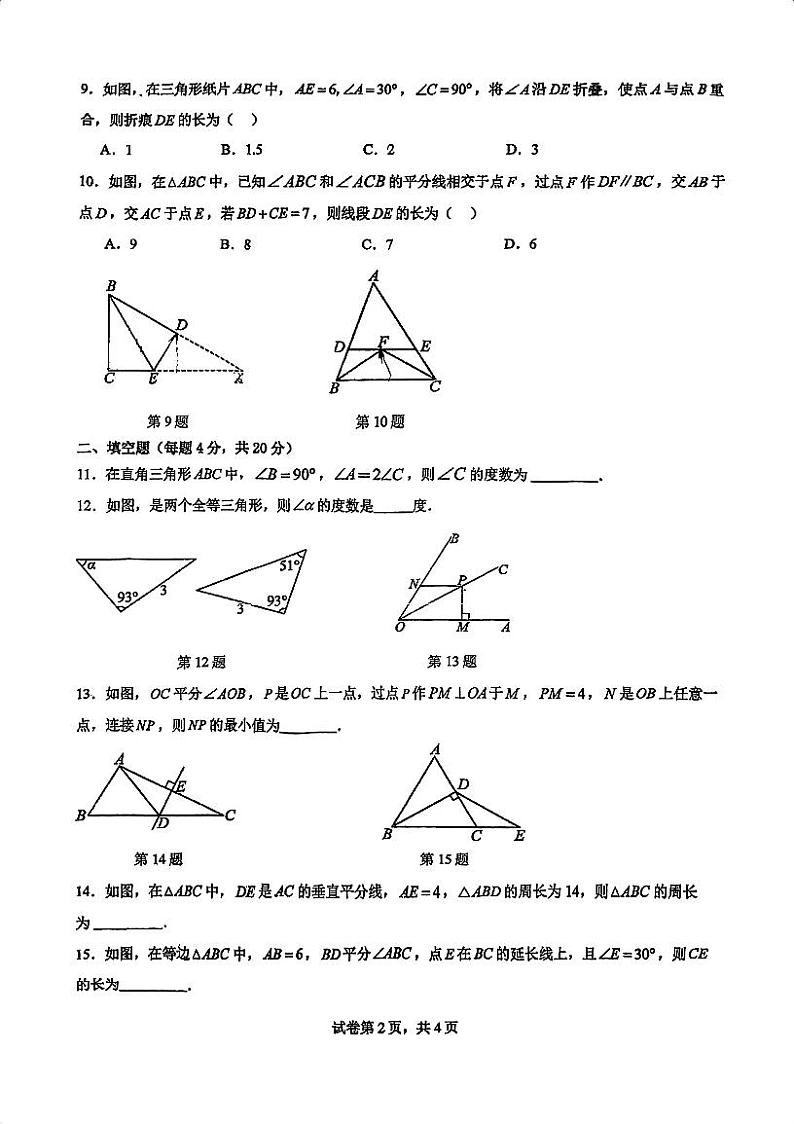 广东省鹤山市第一中学附属中学2024-2025学年八年级上学期第一次月考数学试题第2页