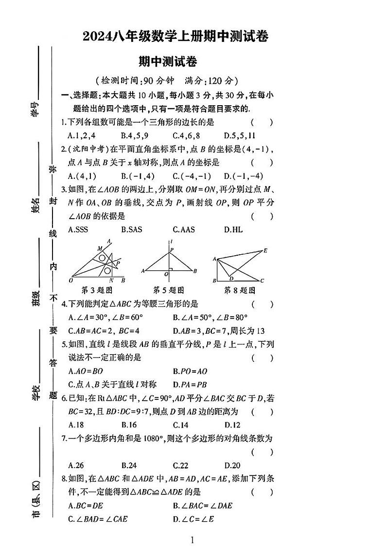 山东省枣庄市薛城区2024-2025学年八年级上学期期中测试数学试卷第1页