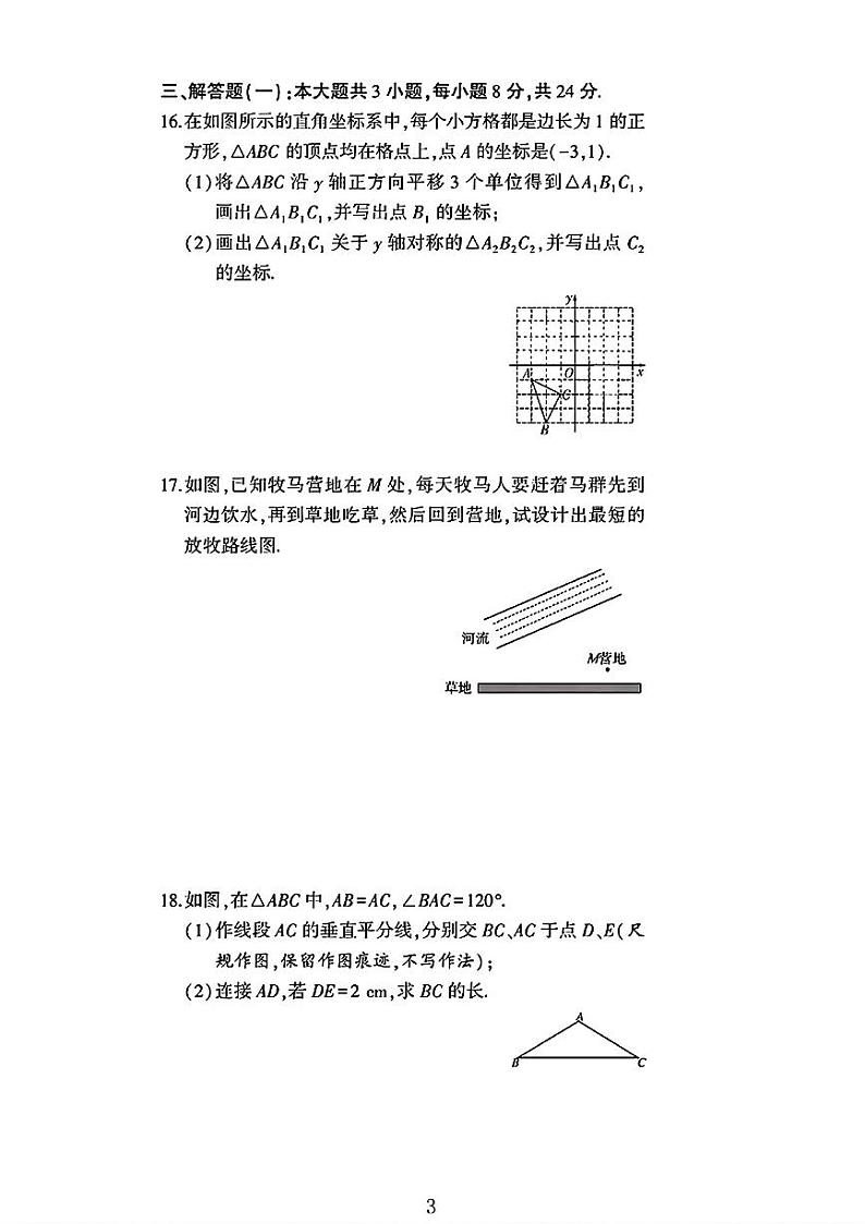 山东省枣庄市薛城区2024-2025学年八年级上学期期中测试数学试卷第3页
