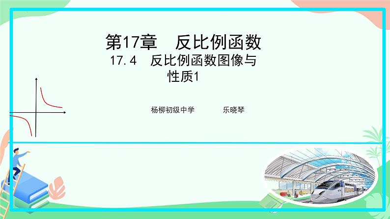 17.4.2.反比例函数的图象和性质课件（2024学年华东师大版数学八年级下册） -第1页