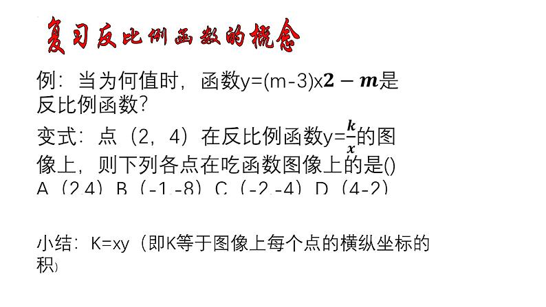 17.4.2.反比例函数的图象和性质课件（2024学年华东师大版数学八年级下册） -第2页