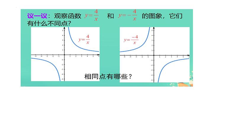 17.4.2.反比例函数的图象和性质课件（2024学年华东师大版数学八年级下册） -第5页