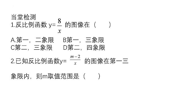 17.4.2.反比例函数的图象和性质课件（2024学年华东师大版数学八年级下册） -第8页