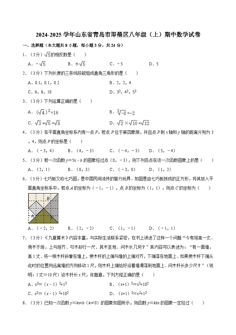山东省青岛市即墨区2024-2025学年八年级上学期期中数学试卷第1页