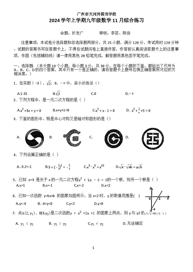 广东省广州市天河区天河外国语学校2024-2025学年九年级上学期11月期中数学试题第1页