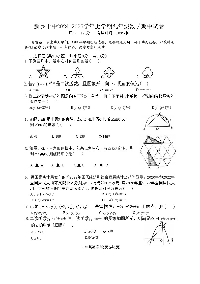 2024-2025学年新乡十中九年级上学期期中数学第1页