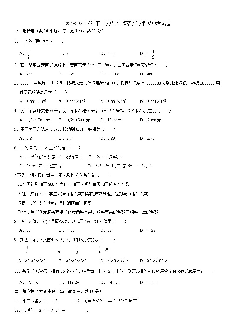 广东省珠海市香洲区立才学校2024-2025学年七年级上学期期中考试数学试题第1页