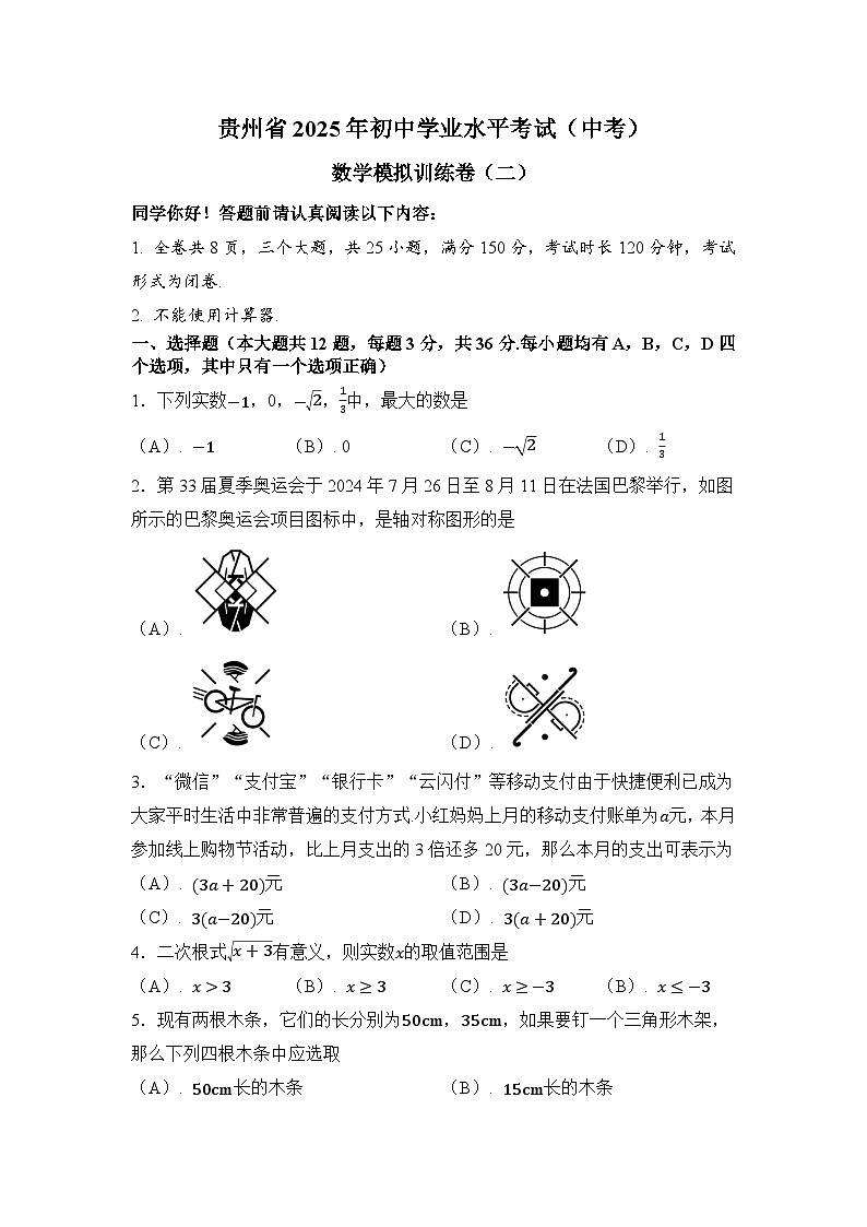 贵州省2025年初中学业水平考试数学模拟训练卷（二）第1页