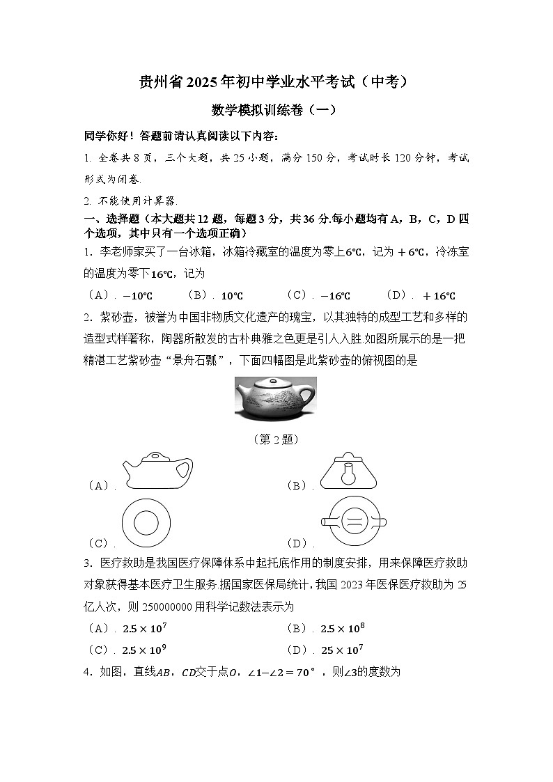 贵州省2025年初中学业水平考试数学模拟训练卷（一）第1页