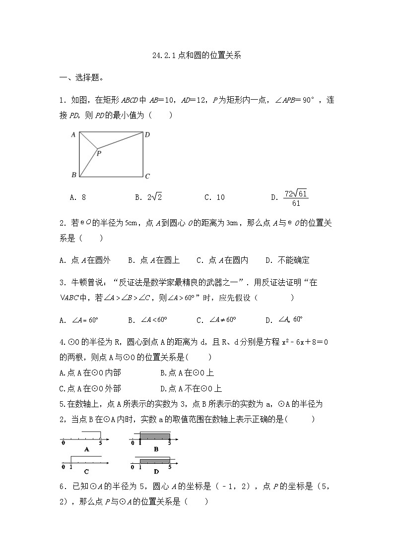 24.2.1点和圆的位置关系 同步练习  人教版数学九年级上册第1页