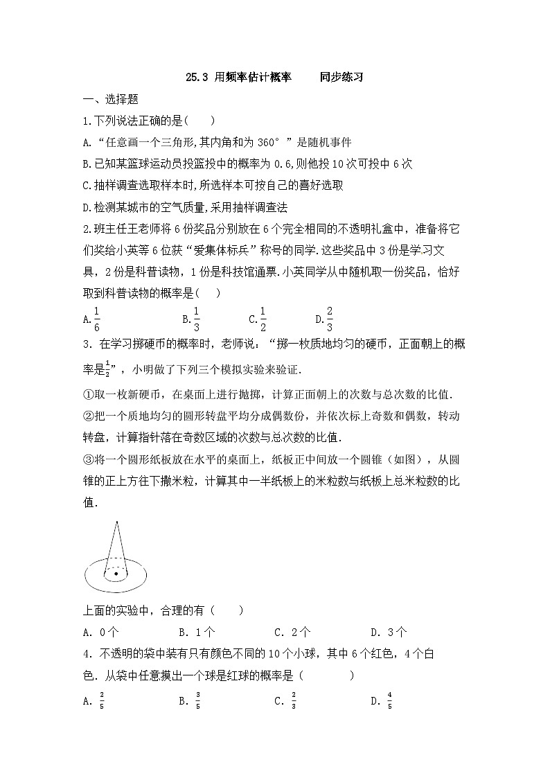 25.3 用频率估计概率 同步练习 人教版数学九年级上册第1页