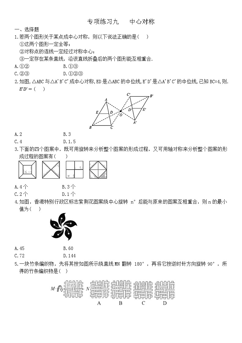 人教版数学九年级上册  专项练习九 23.2.1  中心对称第1页