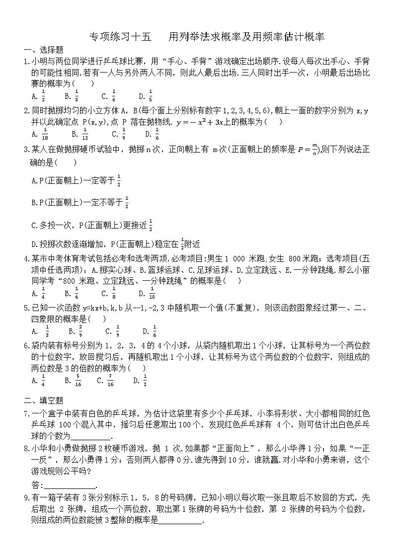 人教版数学九年级上册  专项练习十五  25.2 用列举法求概率及用频率估计概率第1页