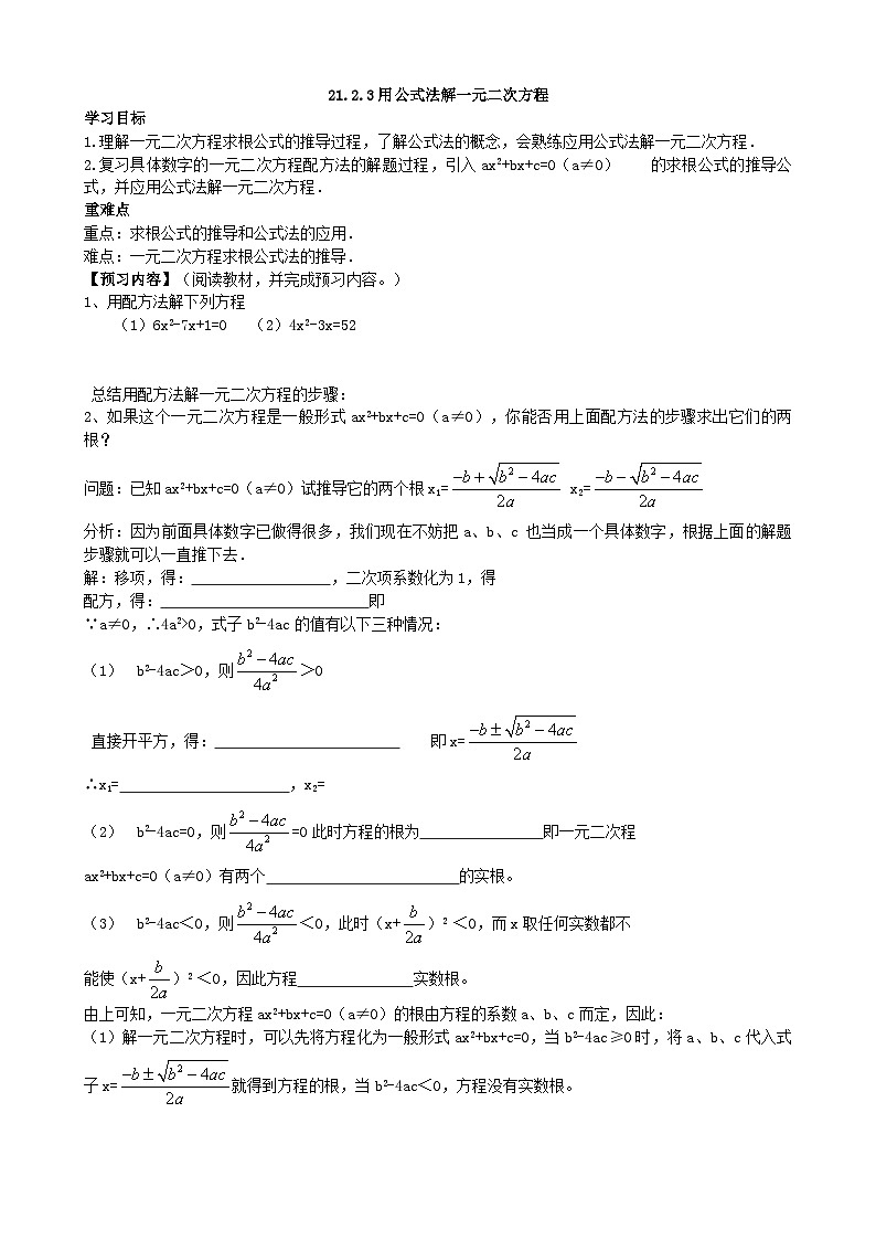 人教版数学九年级上册 21.2.3公式法学案第1页