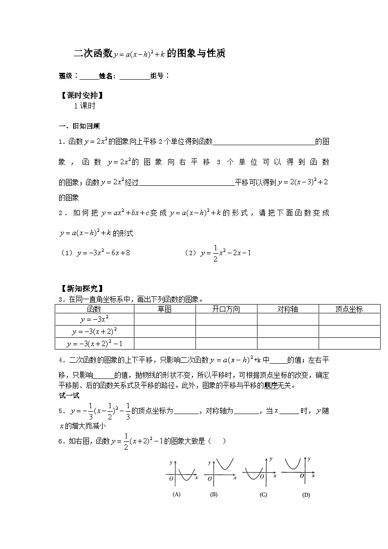 人教版数学九年级上册 22.1.3 二次函数y=a(x-h)2+k的图象和性质  学案01