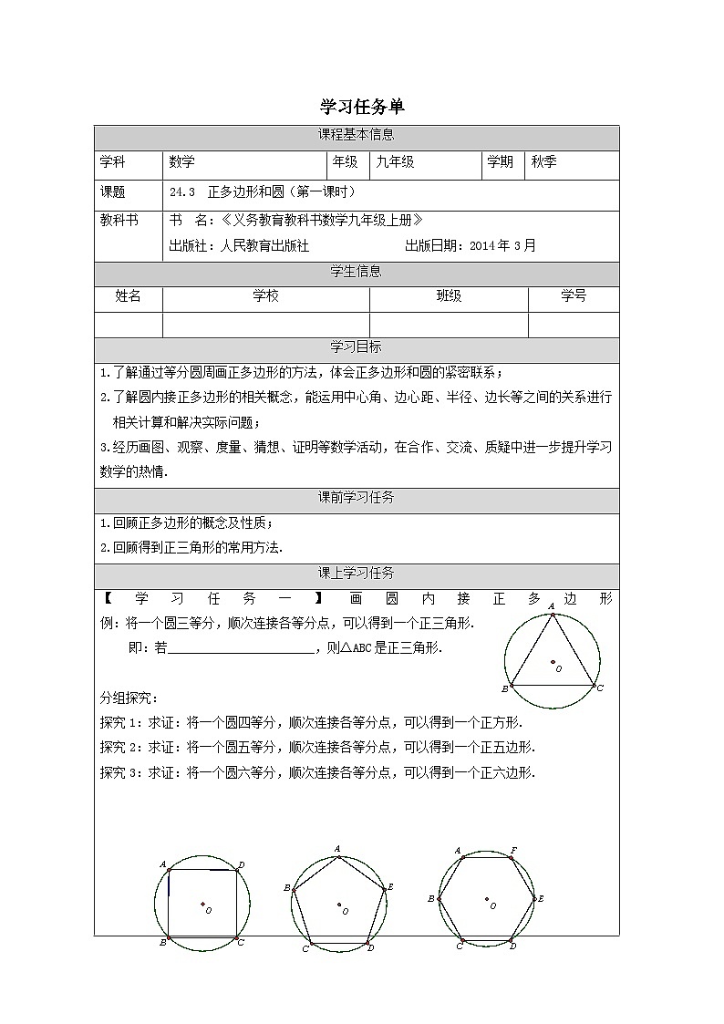 人教版数学九年级上册24.3  正多边形和圆（第一课时）学案第1页