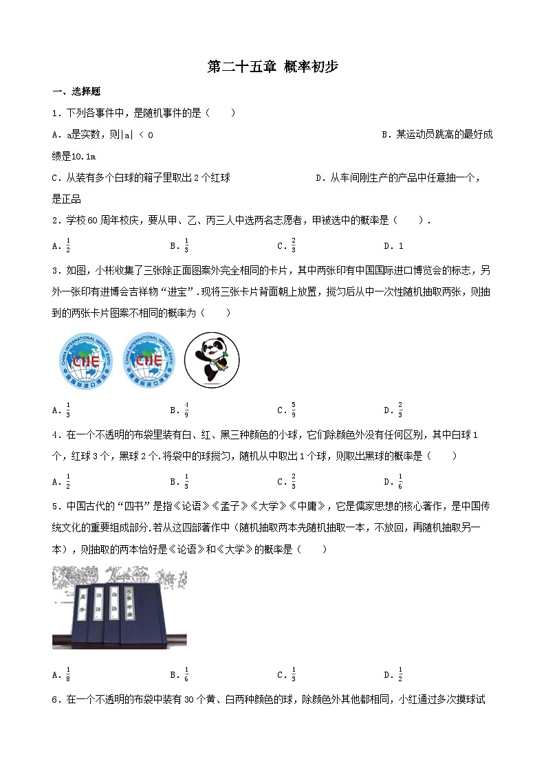 人教版数学九年级上册第二十五章 概率初步 单元练习01