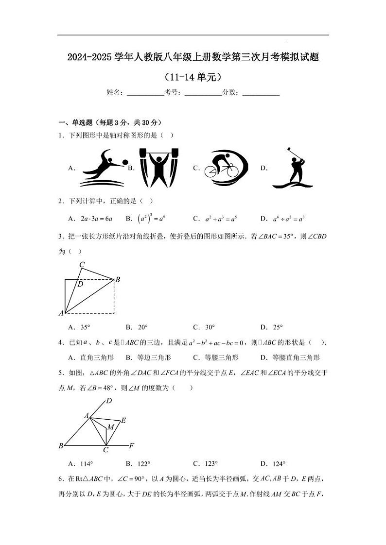 2024-2025学年人教版八年级上册数学第三次月考模拟试题（11-14单元）（含答案）第1页