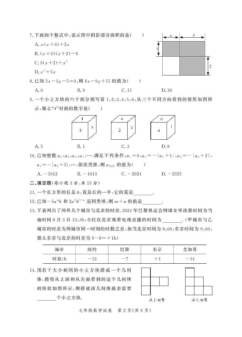 河南郑州九校联考2024年上学期七年级数学期中试卷（含答案）第2页