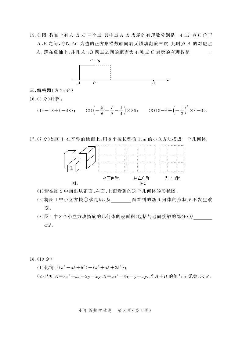 河南郑州九校联考2024年上学期七年级数学期中试卷（含答案）第3页
