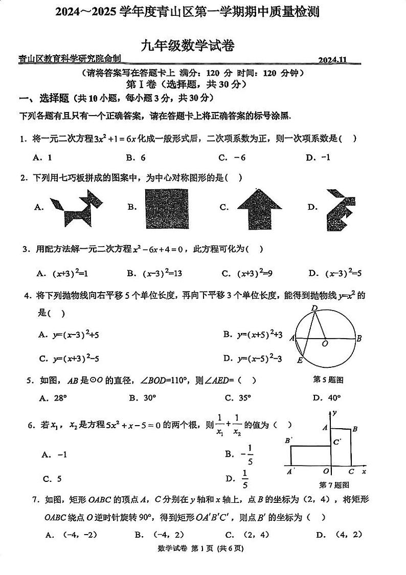 湖北武汉青山区2024-2025学年九年级上学期11月期中考试数学试题（含答案）第1页