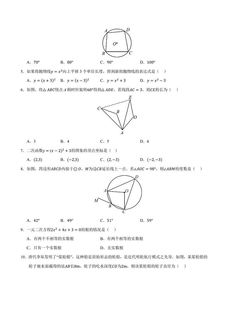 人教版2024年九年级上册数学第三次月考卷（含答案）第2页