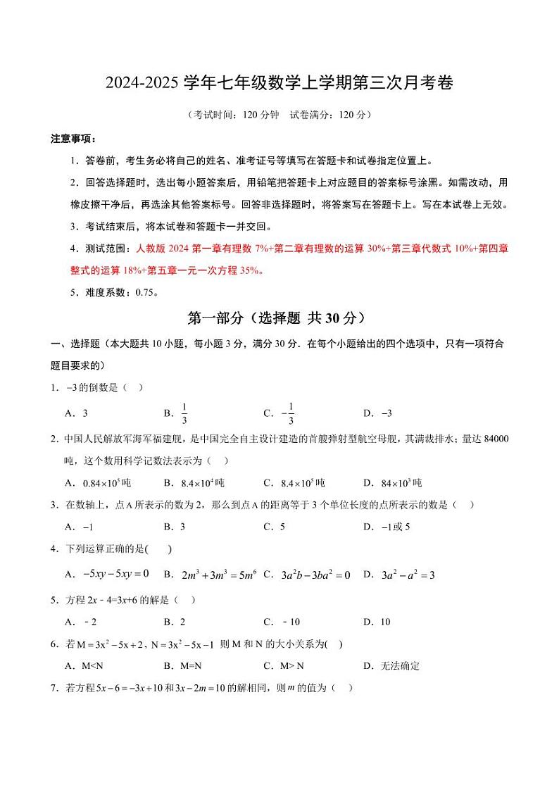 人教版2024年七年级上册数学第三次月考卷（含答案）01