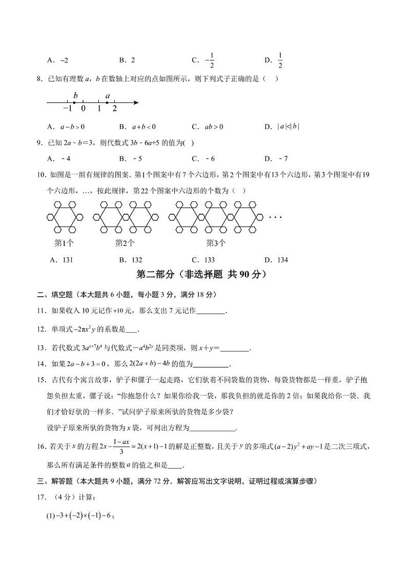 人教版2024年七年级上册数学第三次月考卷（含答案）02