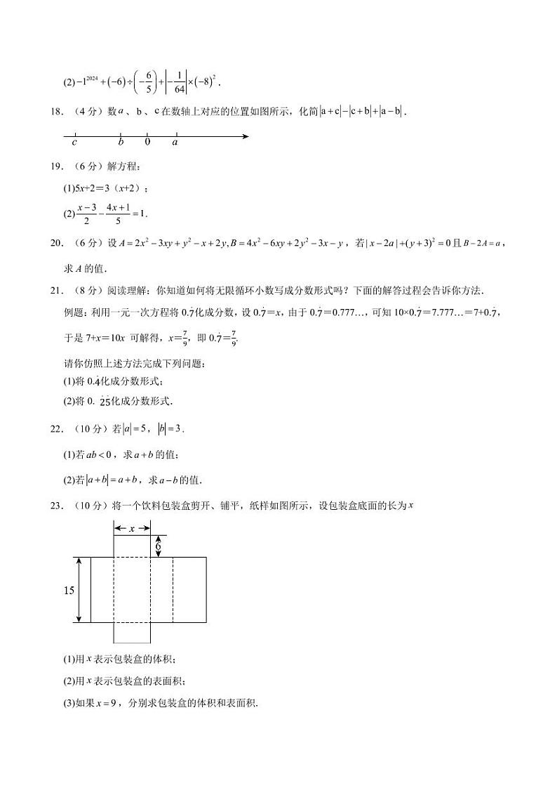 人教版2024年七年级上册数学第三次月考卷（含答案）03