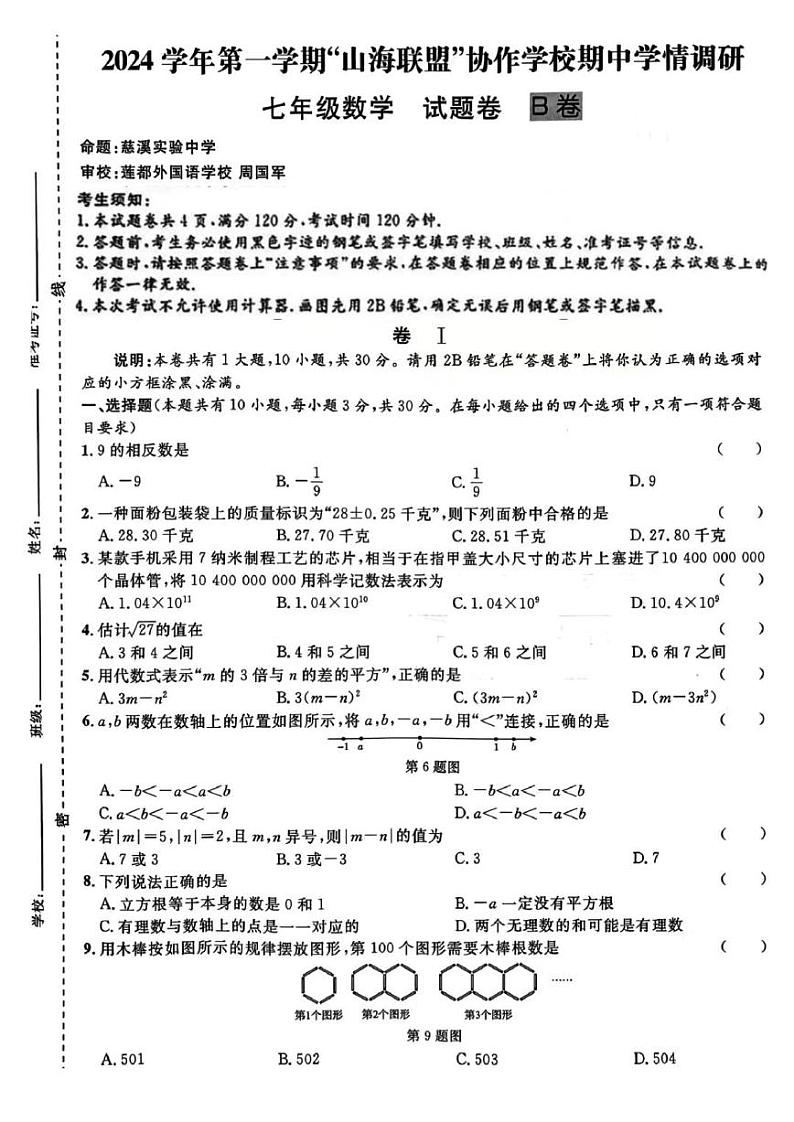 浙江2024年上学期期中调研七年级数学试题（含答案）第1页
