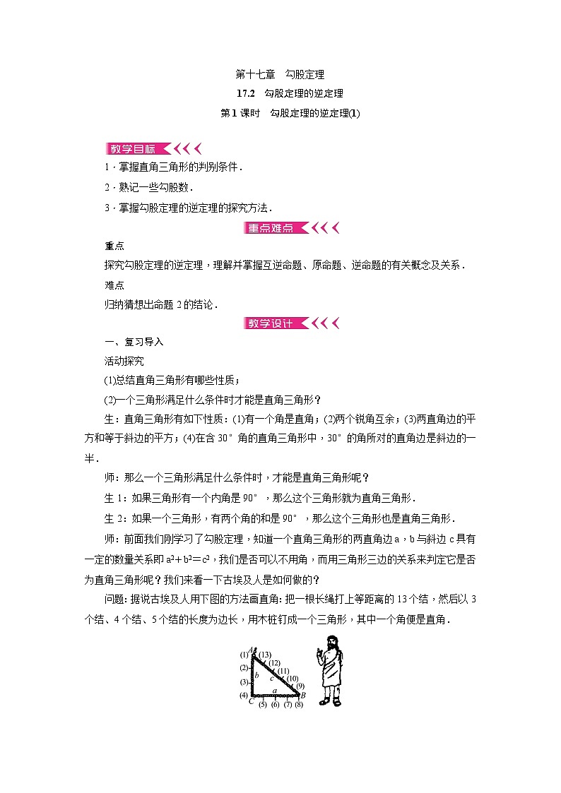 人教版初中数学八年级下册 17.2 勾股定理的逆定理及其应用  教案第1页