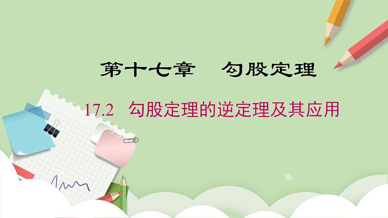 人教版初中数学八年级下册 17.2 勾股定理的逆定理及其应用  课件第1页