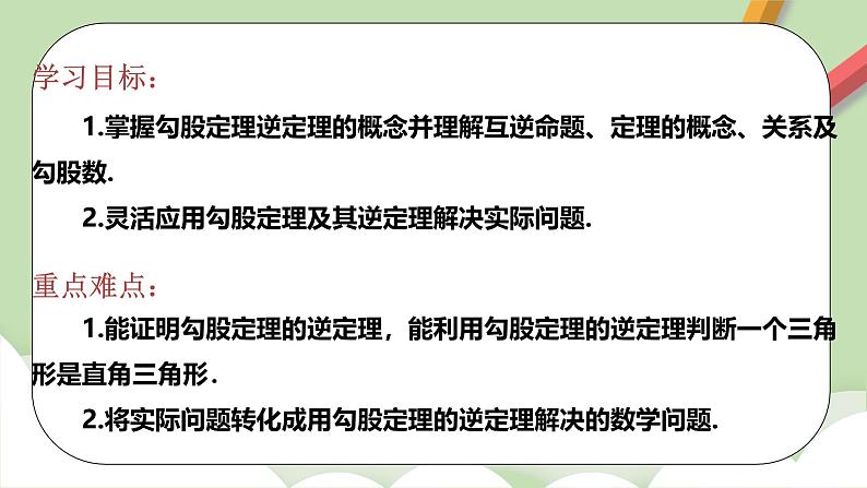 人教版初中数学八年级下册 17.2 勾股定理的逆定理及其应用  课件第2页