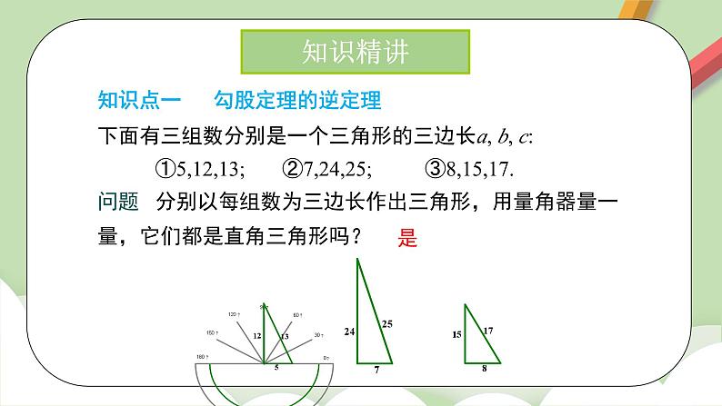 人教版初中数学八年级下册 17.2 勾股定理的逆定理及其应用  课件第4页