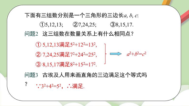 人教版初中数学八年级下册 17.2 勾股定理的逆定理及其应用  课件第5页