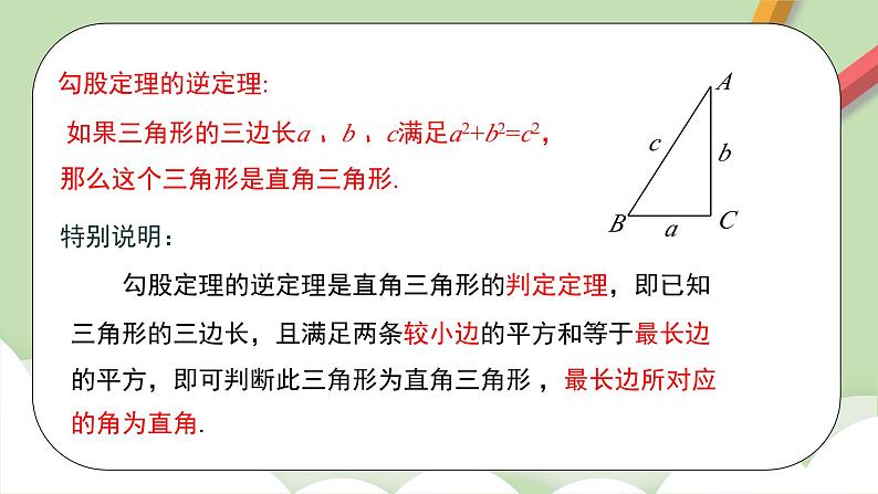 人教版初中数学八年级下册 17.2 勾股定理的逆定理及其应用  课件第6页