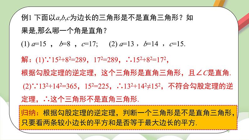 人教版初中数学八年级下册 17.2 勾股定理的逆定理及其应用  课件第7页