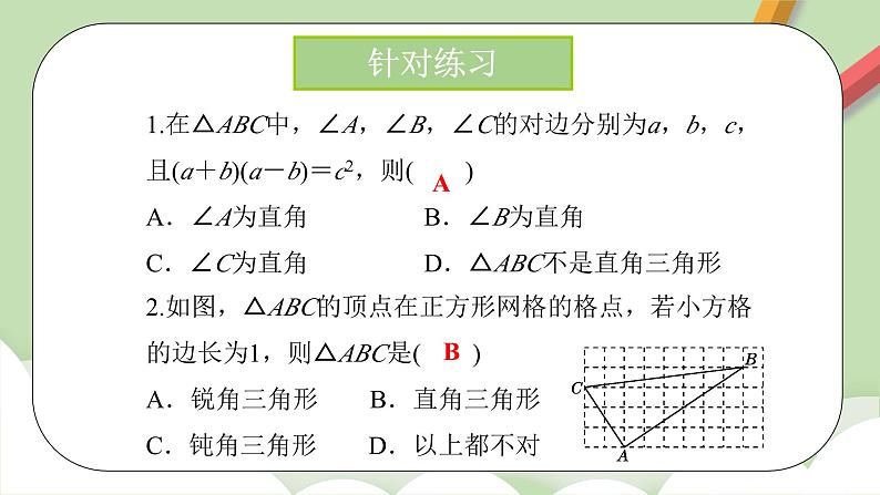 人教版初中数学八年级下册 17.2 勾股定理的逆定理及其应用  课件第8页